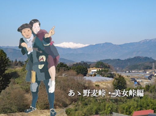 あゝ野麦峠・美女峠編