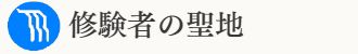 岩間の滝と不動明王