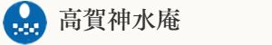 高賀神水庵