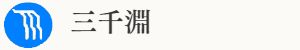 岩間の滝と不動明王