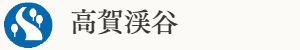 岩間の滝と不動明王
