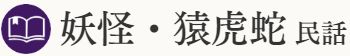 妖怪・猿虎蛇民話